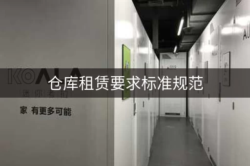 杭州迷你仓库租赁，租仓库寄存，仓库租赁收费标准