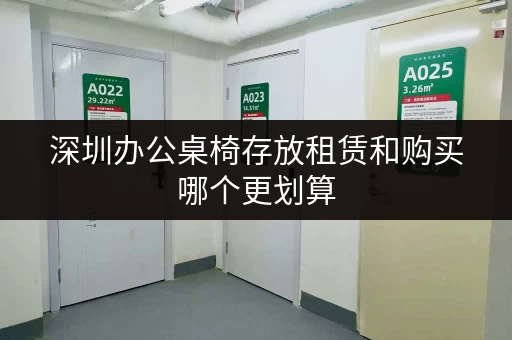 深圳办公桌椅存放租赁和购买哪个更划算