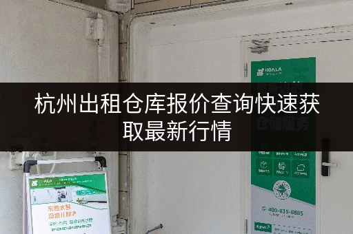 杭州出租仓库报价查询快速获取最新行情