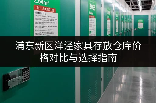 浦东新区洋泾家具存放仓库价格对比与选择指南