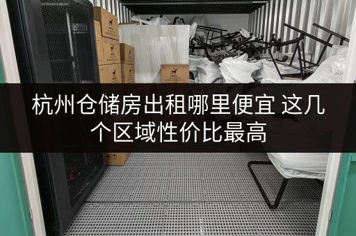 杭州仓储房出租哪里便宜 这几个区域性价比最高