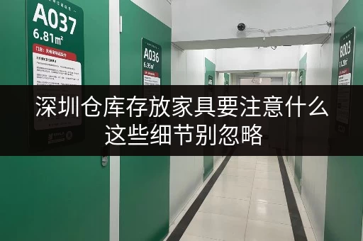 深圳仓库存放家具要注意什么 这些细节别忽略