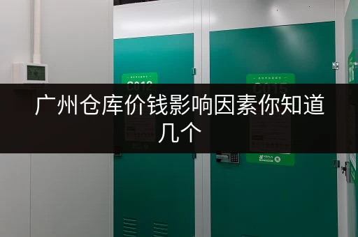 广州仓库价钱影响因素你知道几个