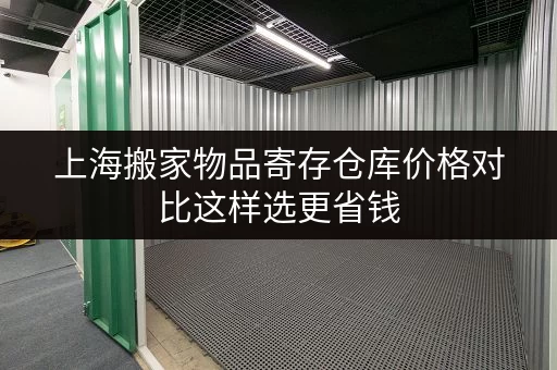 上海搬家物品寄存仓库价格对比这样选更省钱