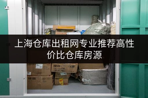 上海仓库出租网专业推荐高性价比仓库房源
