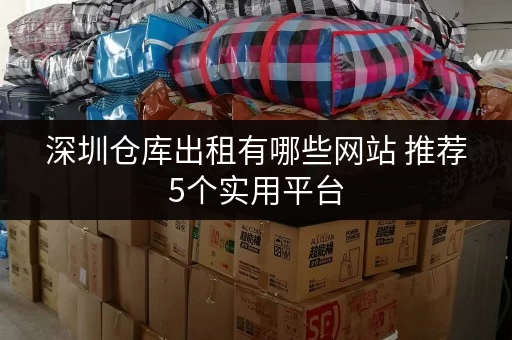 深圳仓库出租有哪些网站 推荐5个实用平台