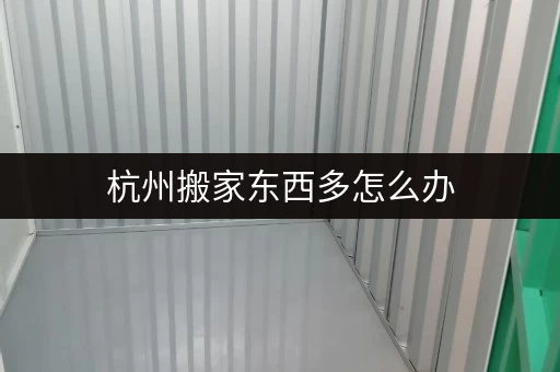杭州搬家东西多怎么办