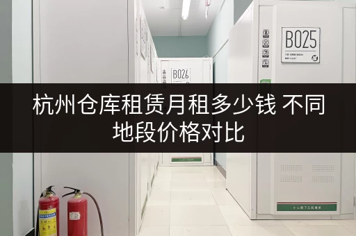 杭州仓库租赁月租多少钱 不同地段价格对比
