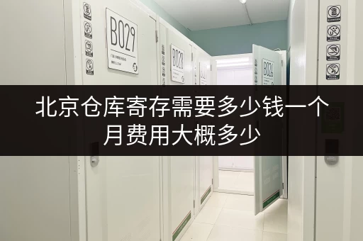 北京仓库寄存需要多少钱一个月费用大概多少