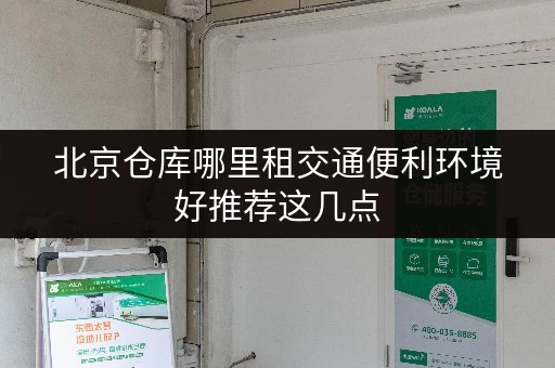 北京仓库哪里租交通便利环境好推荐这几点
