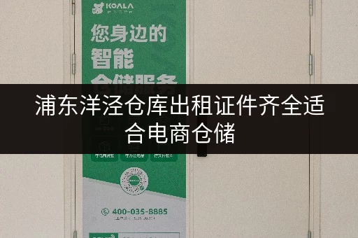 浦东洋泾仓库出租证件齐全适合电商仓储