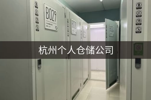 杭州个人仓储公司，杭州低价个人仓库地址