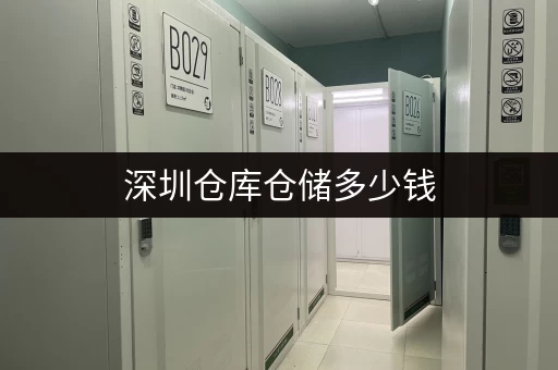 深圳仓库仓储多少钱
