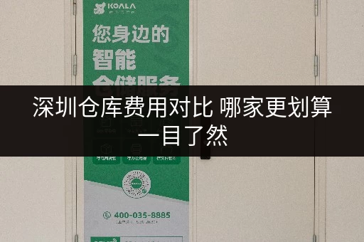 深圳仓库费用对比 哪家更划算一目了然