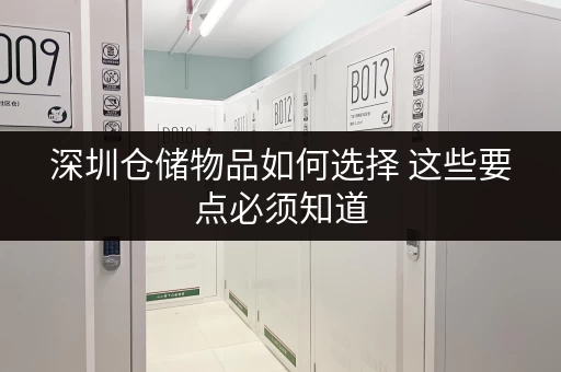 深圳仓储物品如何选择 这些要点必须知道 深圳仓储物品如何选择 这些要点必须知道