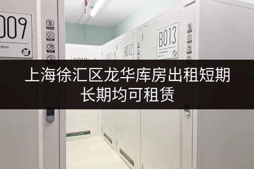 上海徐汇区龙华库房出租短期长期均可租赁