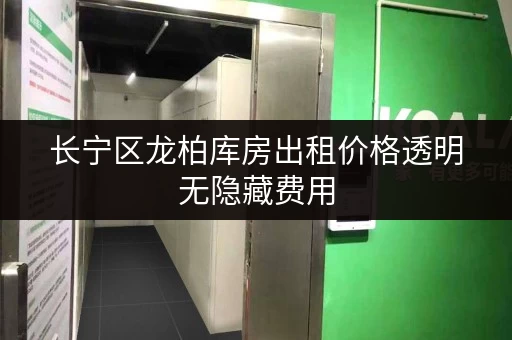 长宁区龙柏库房出租价格透明无隐藏费用