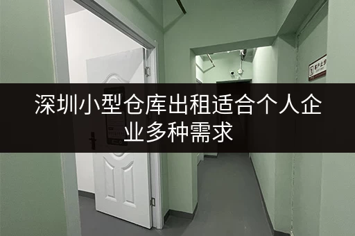 深圳小型仓库出租适合个人企业多种需求 深圳小型仓库出租适合个人企业多种需求