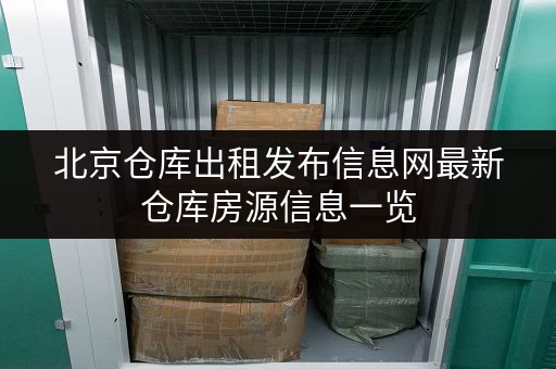 北京仓库出租发布信息网最新仓库房源信息一览 北京仓库出租发布信息网最新仓库房源信息一览