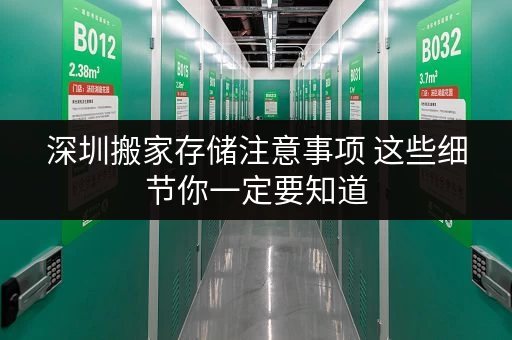 深圳搬家存储注意事项 这些细节你一定要知道