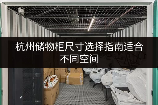 杭州储物柜尺寸选择指南适合不同空间 杭州储物柜尺寸选择指南适合不同空间