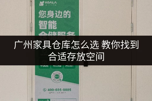 广州家具仓库怎么选 教你找到合适存放空间