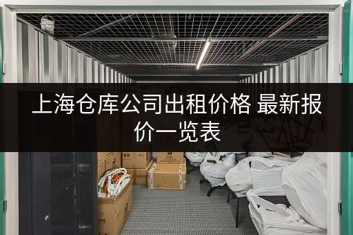 上海仓库公司出租价格 最新报价一览表