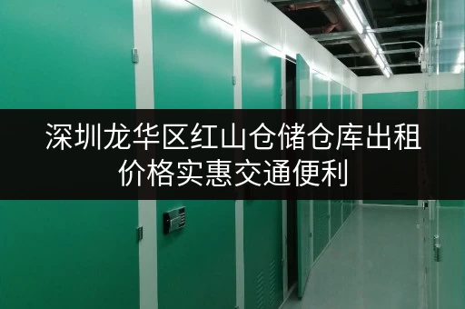 深圳龙华区红山仓储仓库出租价格实惠交通便利