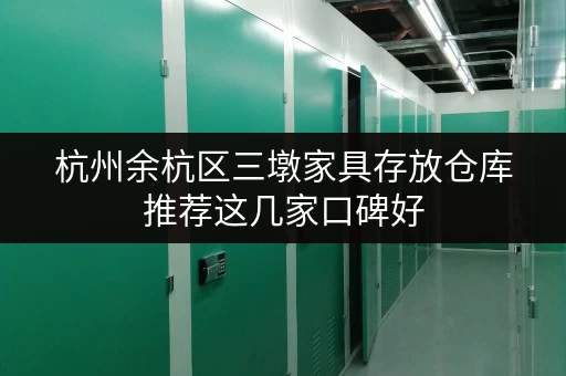 杭州余杭区三墩家具存放仓库推荐这几家口碑好