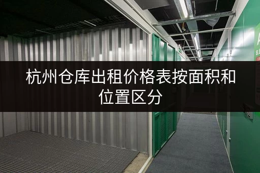 杭州仓库出租价格表按面积和位置区分