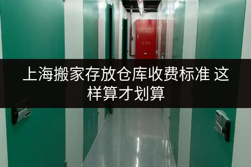 上海搬家存放仓库收费标准 这样算才划算