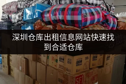 深圳仓库出租信息网站快速找到合适仓库