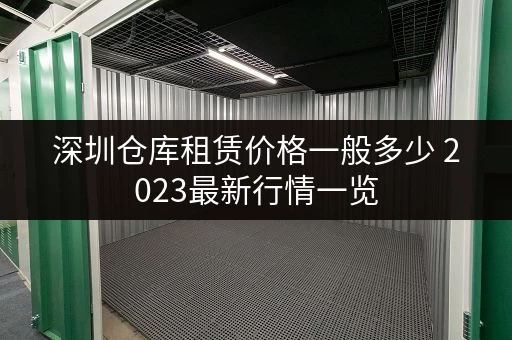 深圳仓库租赁价格一般多少 2023最新行情一览