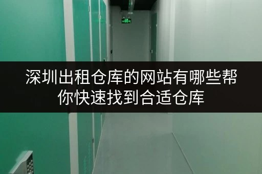 深圳出租仓库的网站有哪些帮你快速找到合适仓库