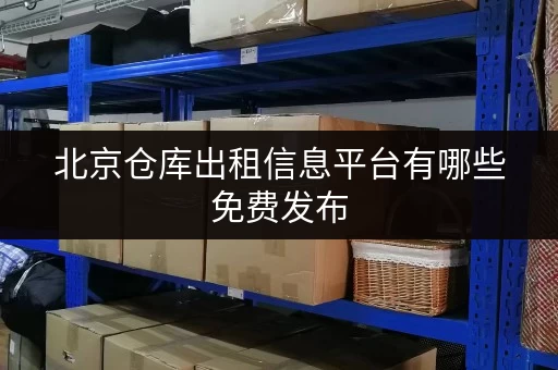 北京仓库出租信息平台有哪些免费发布