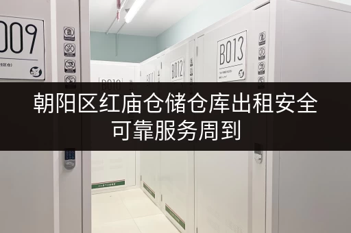朝阳区红庙仓储仓库出租安全可靠服务周到