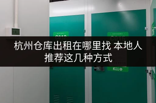 杭州仓库出租在哪里找 本地人推荐这几种方式 杭州仓库出租在哪里找 本地人推荐这几种方式