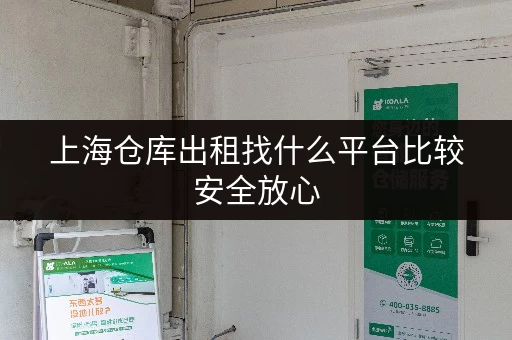 上海仓库出租找什么平台比较安全放心 上海仓库出租找什么平台比较安全放心