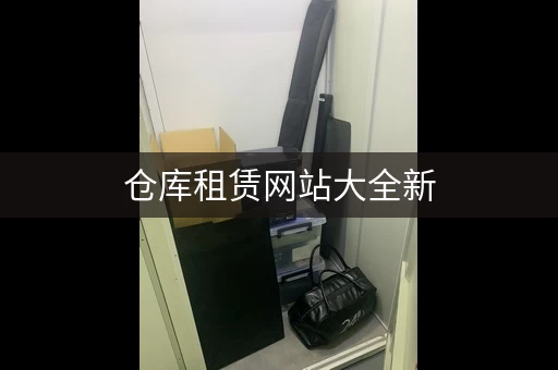 仓库租赁网站，自助迷你小仓库租赁