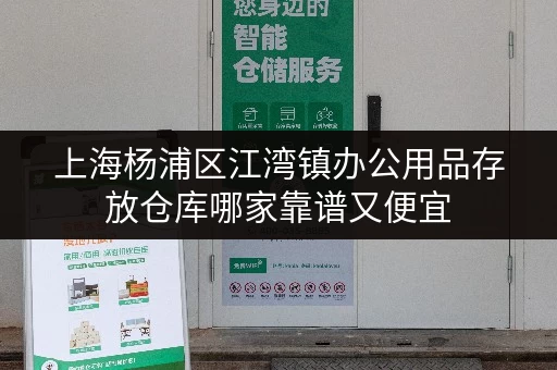 上海杨浦区江湾镇办公用品存放仓库哪家靠谱又便宜