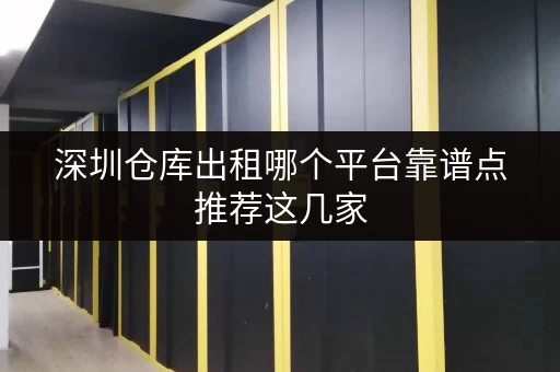 深圳仓库出租哪个平台靠谱点推荐这几家
