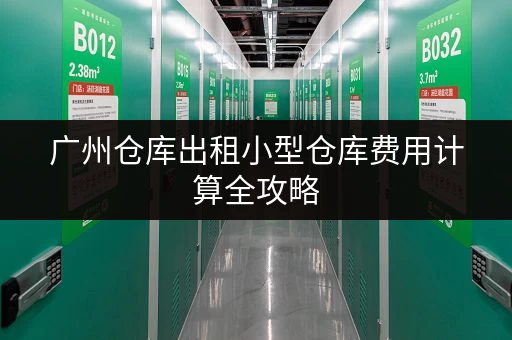 广州仓库出租小型仓库费用计算全攻略