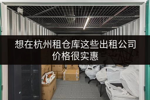 想在杭州租仓库这些出租公司价格很实惠