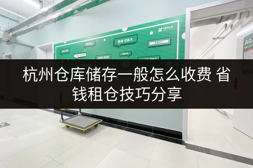 杭州仓库储存一般怎么收费 省钱租仓技巧分享