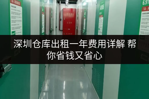 深圳仓库出租一年费用详解 帮你省钱又省心