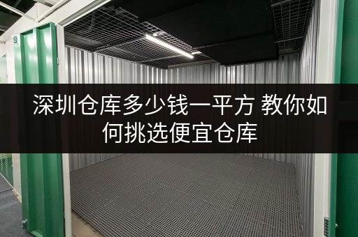 深圳仓库多少钱一平方 教你如何挑选便宜仓库