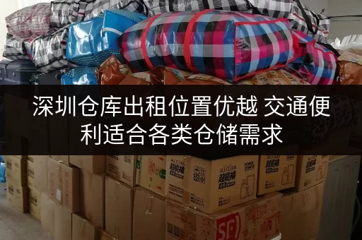 深圳仓库出租位置优越 交通便利适合各类仓储需求