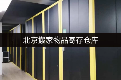 北京搬家物品寄存仓库 北京搬家物品寄存仓库