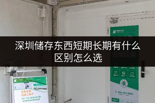 深圳储存东西短期长期有什么区别怎么选