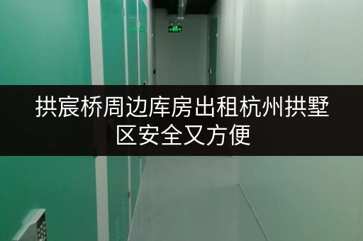 拱宸桥周边库房出租杭州拱墅区安全又方便
